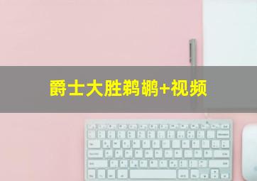 爵士大胜鹈鹕 视频